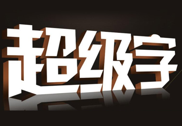 設計公司招牌字時，需要考慮那幾個關鍵因素